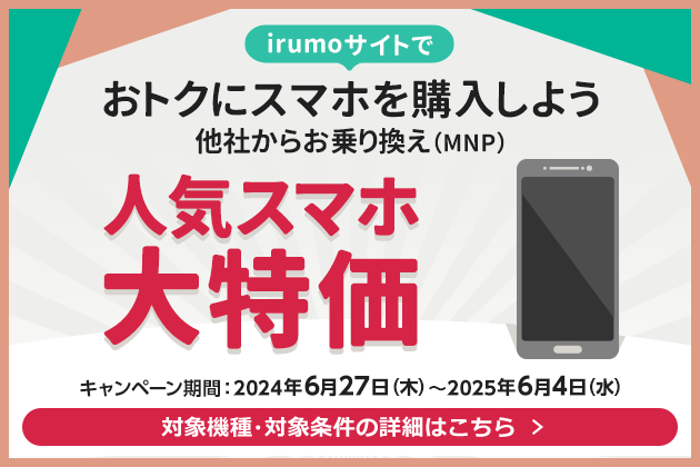 ＜irumoに新規契約・お乗り換えを検討中の方＞irumoサイトでおトクにスマホを購入しよう！