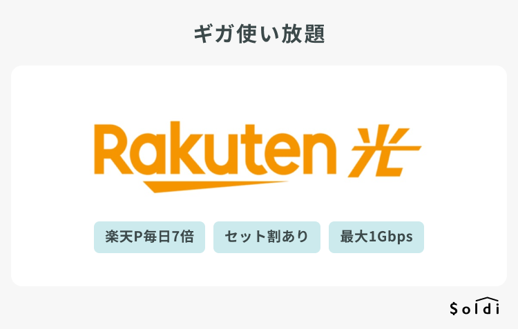 楽天ひかり
