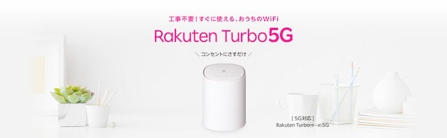 楽天のホームルーター「Rakuten Turbo 5G」