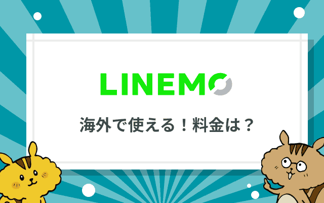 LINEMOは海外でも使える！海外利用時の料金や設定方法を解説