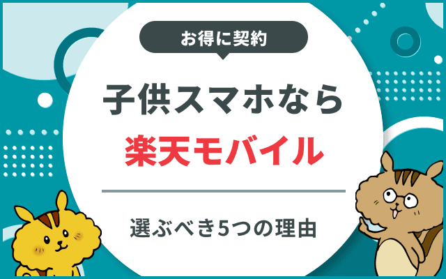 楽天モバイルを子供スマホに選ぶべき5つの理由!お得に契約する手順のサムネイル