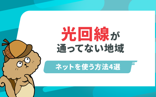 光回線が通っていない地域でネットを使う4つの方法を徹底比較