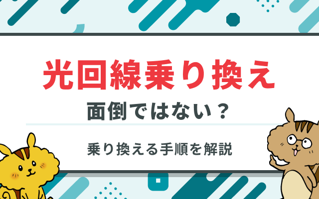 光回線の乗り換えはめんどくさい？乗り換えのメリットや手順・注意点