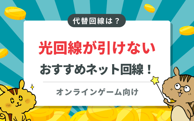 光回線引けない時のオンラインゲームのおすすめは？ホームルーターでPing安定