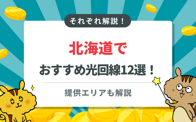 北海道の光回線おすすめ12選！最新の提供エリアは？