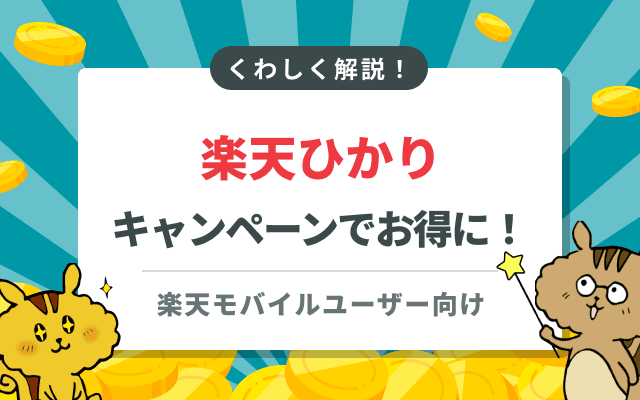 楽天ひかりはキャンペーンで工事費無料！楽天モバイル割引でお得に契約できる
