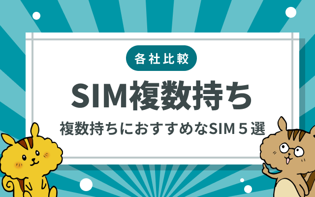 SIMカードを複数枚持てる格安SIMを徹底比較｜安く使えるおすすめのMVNO