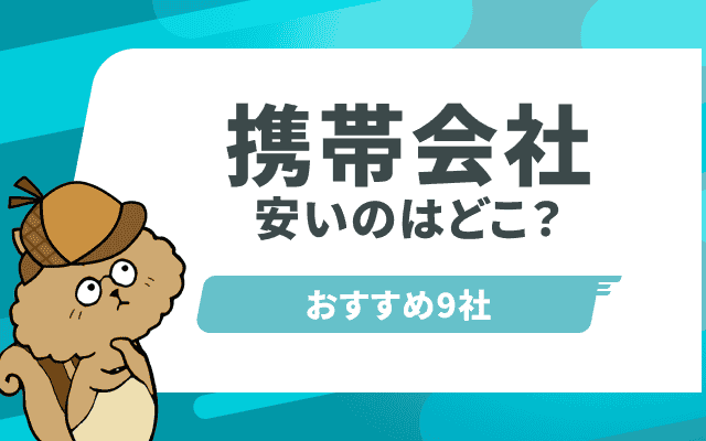 携帯会社はどこがいい?安くておすすめの10社