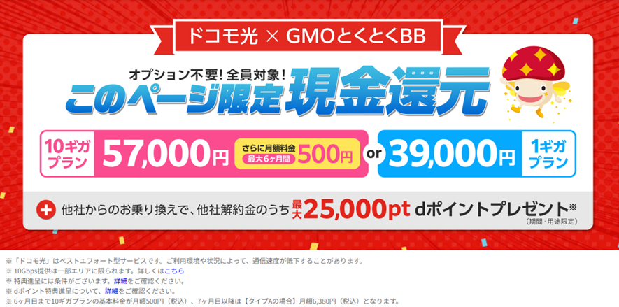 GMOとくとくBB×ドコモ光