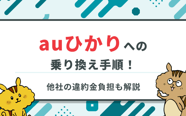 auひかりへの乗り換え手順｜工事や違約金負担のキャンペーンについて解説