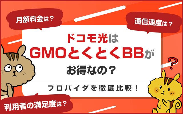 [関連記事]ドコモ光をGMOとくとくBBで契約するべき5つのメリットと注意点のサムネイル