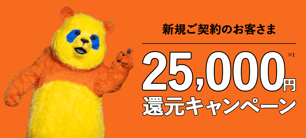 コミュファ光　25,000円還元キャンペーン