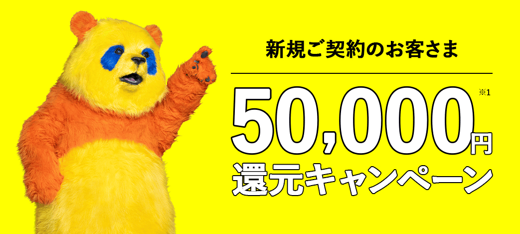 コミュファ光 50,000円還元キャンペーン