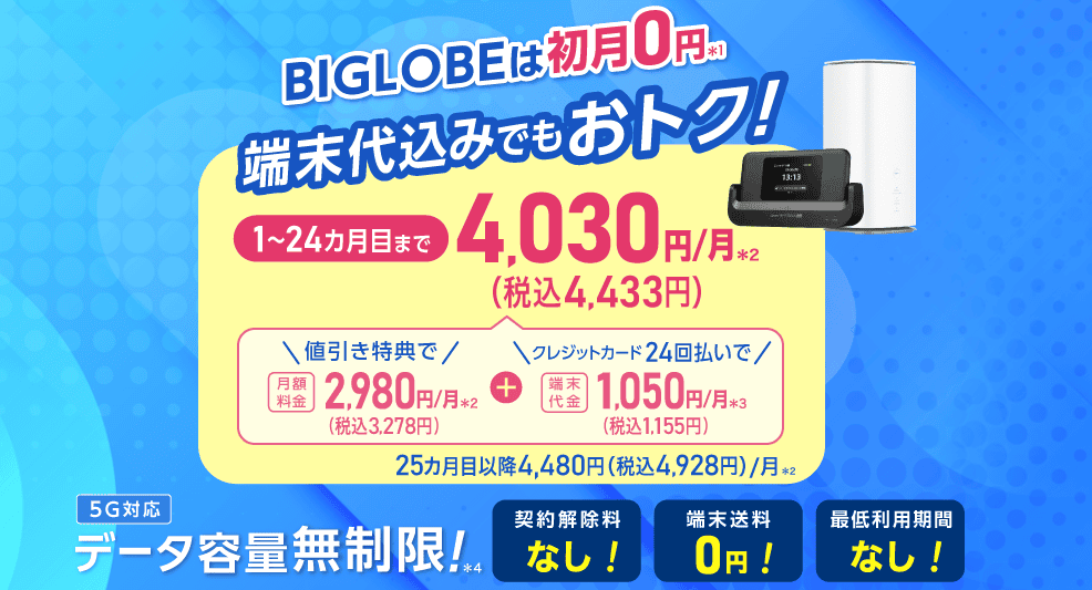 BIGLOBE WiMAX 5G