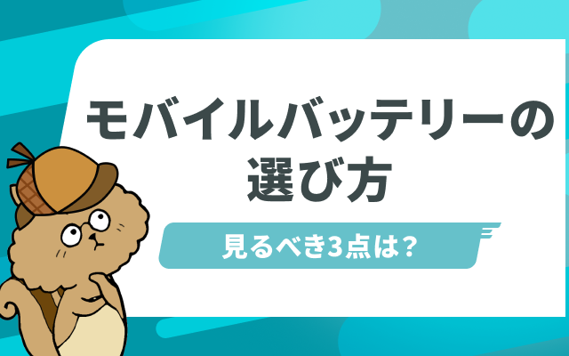 失敗しないためのモバイルバッテリーの選び方！あなたにピッタリの商品はこれだ！のサムネイル