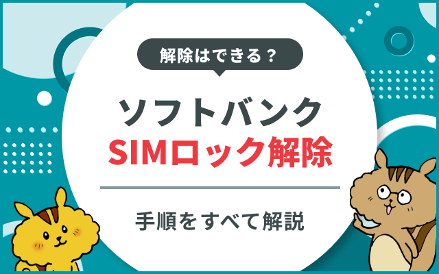 ko-softbank-sim-unlock