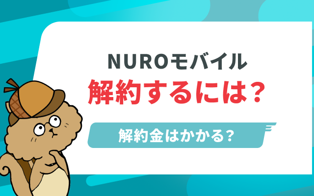 NUROモバイルを解約するには？解約金や乗り換え先におすすめのSIMをご紹介！のサムネイル