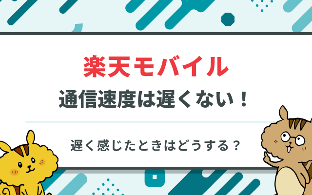 sim_rakuten_mobile_speed