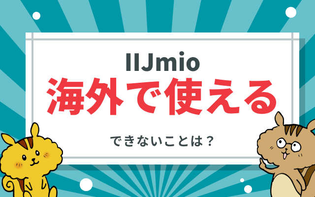 iij_mio_overseas