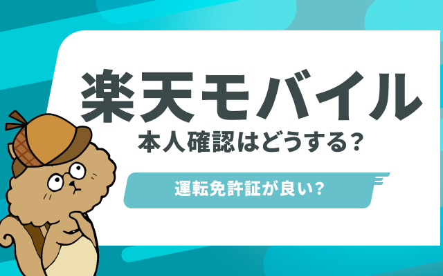 rakuten_mobile_identification