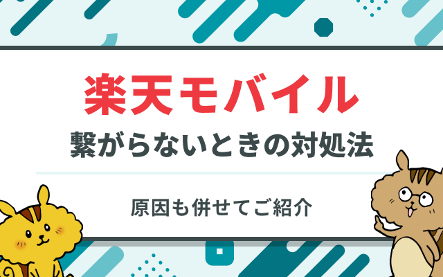 rakuten_mobile_not_connect