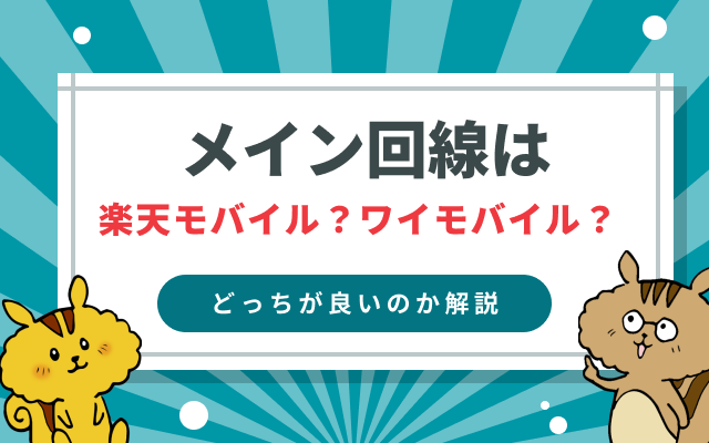 【最新】ワイモバイルと楽天モバイルを徹底比較！どっちがいいか解説します