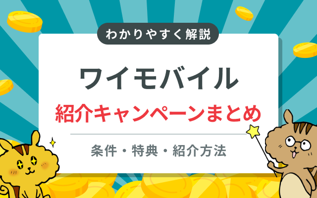ワイモバイルの紹介キャンペーンまとめ！条件・特典・紹介方法を解説
