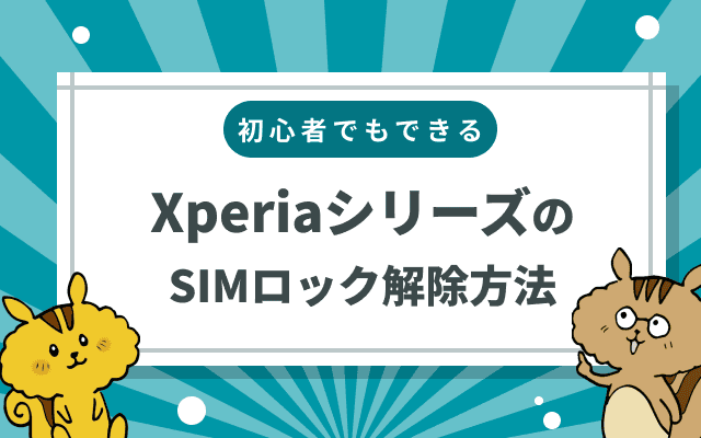 正規品販売！ 初心者でもできる！XperiaシリーズのSIMロック解除方法｜Soldi スマートフォン本体