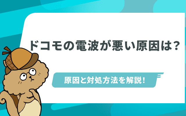 ドコモの電波が悪い原因