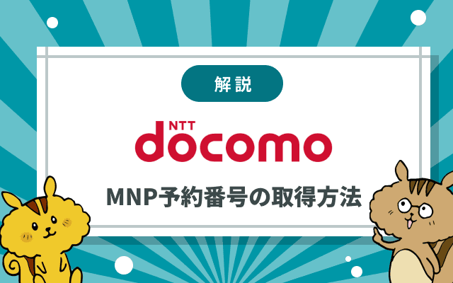 docomoのMNP予約番号の取得方法