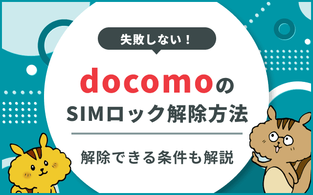 docomoのSIMロック解除方法
