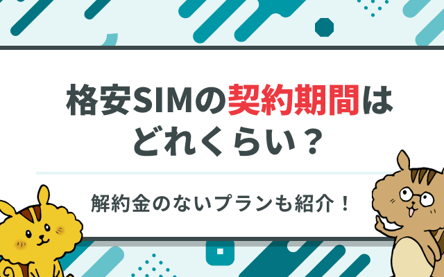 格安SIMの契約期間