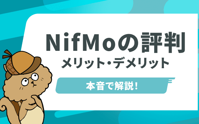 【値下げしない？】格安SIMオタクが1年使って分かったNifMoのガチ評価！評判やメリット・デメリットを本音で解説