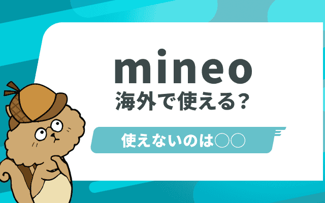 mineoは海外で使える？使えないプランは・・・