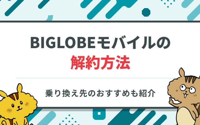 BIGLOBEモバイルの解約方法