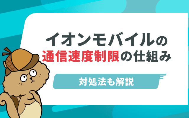 イオンモバイルの通信速度制限の仕組みとは?対処法をプラン別で解説!のサムネイル