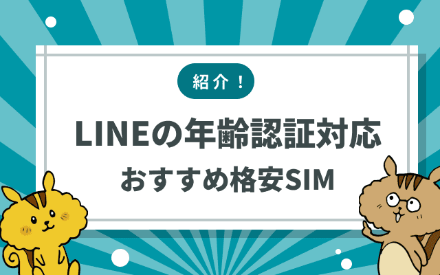 LINEの年齢認証対応の格安SIMを紹介