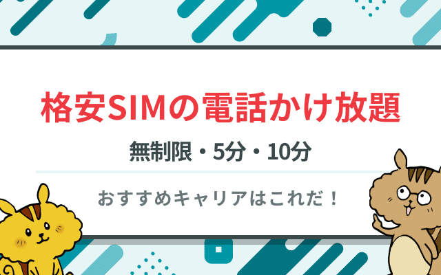 格安SIMの電話かけ放題