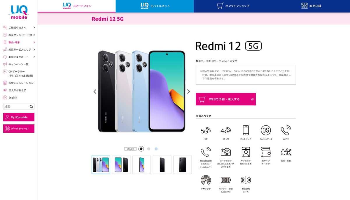 UQモバイルの1円で買えるスマホRedmi 12 5G