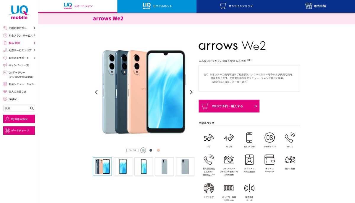UQモバイルの1円で買えるスマホarrows We2