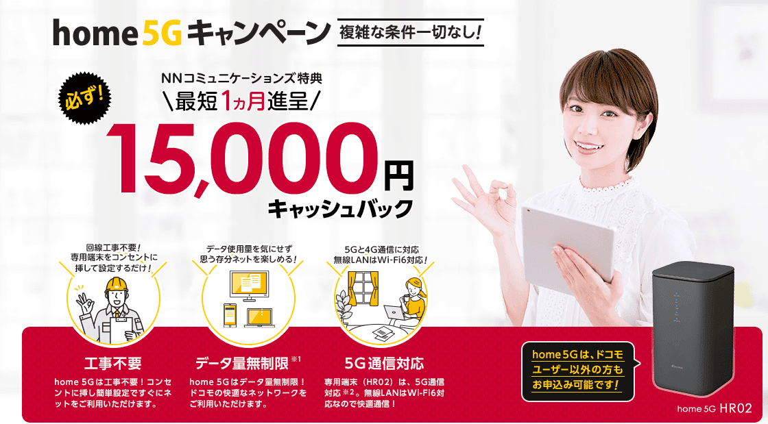 ドコモhome 5G NNコミュニケーションズ