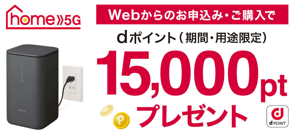 ドコモのホームルーターhome 5Gの最新キャンペーン比較｜Soldi