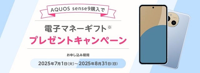 AQUOS sense9購入で電子マネーギフトプレゼントキャンペーン