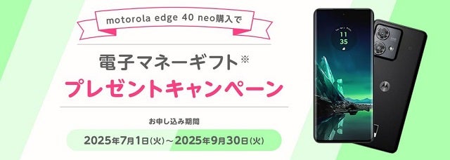 motorola edge 40 neo購入で電子マネーギフトプレゼントキャンペーン