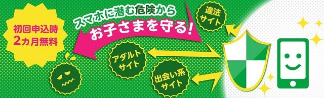 安心フィルタリング