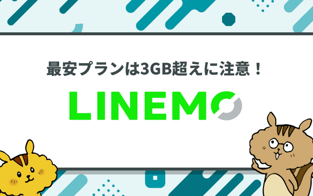 LINEMO最安プランは3GB超えに注意！料金シミュレーションと990円維持のコツ