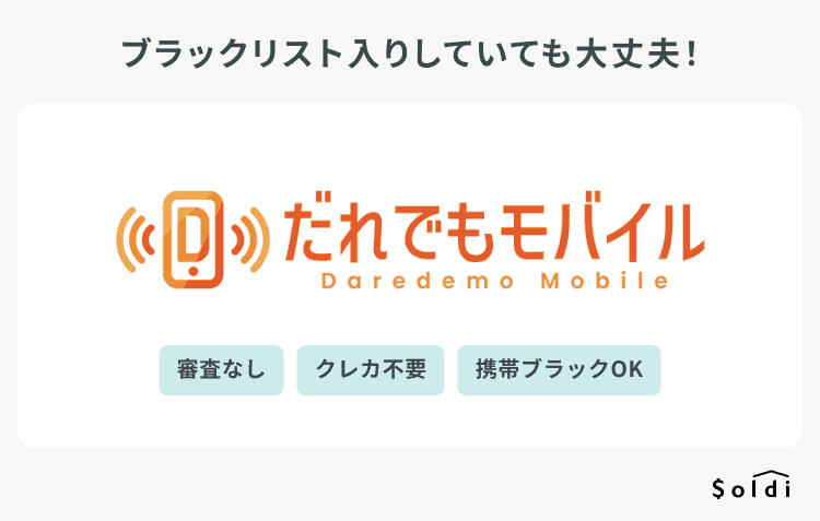 だれでもモバイル