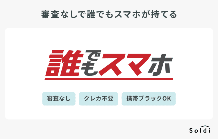 誰でもスマホ