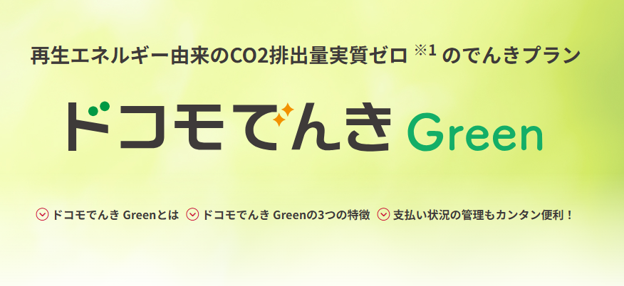 ドコモでんき Green