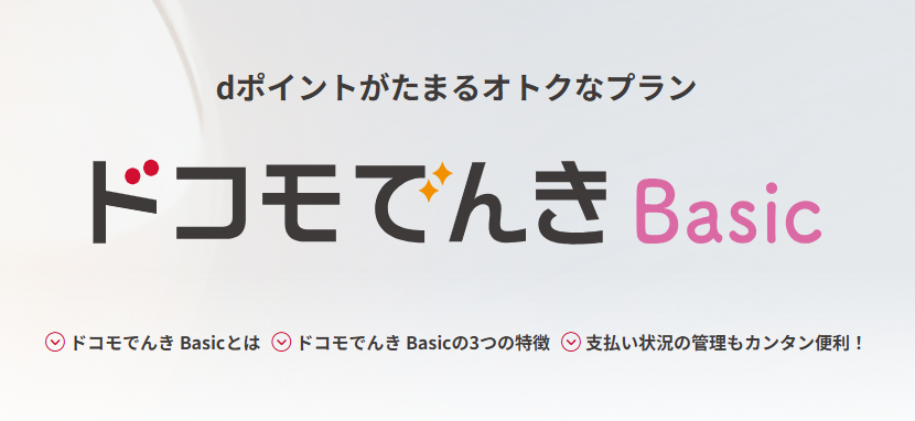 ドコモでんき Basic